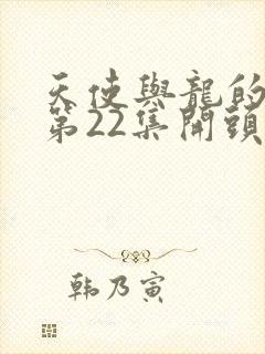 天使与龙的轮舞第22集开头是 天使与龙的轮舞第22集开头是