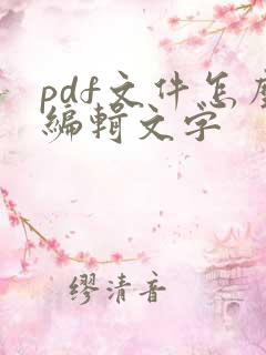 pdf文件怎么编辑文字