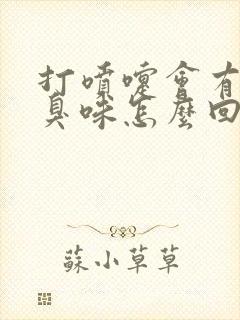 打喷嚏会有一股臭味怎么回事
