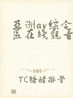 亚洲av综合色区在线观看天天 亚洲av综合色区在线观看天天