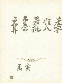 免费最准老黄历算命批八字