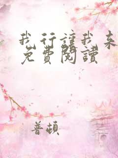 我行让我来全文免费阅读 我行让我来全文免费阅读