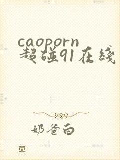 caoporn超碰91在线 caoporn超碰91在线