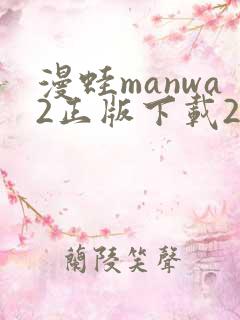 漫蛙manwa2正版下载2025