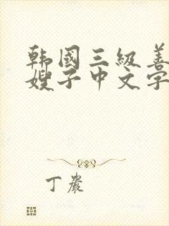 韩国三级善良的嫂子中文字幕