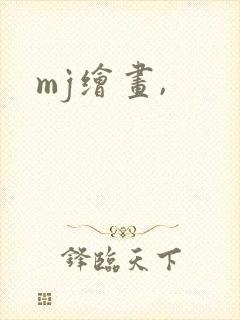 mj绘画, mj绘画,
