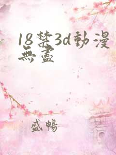 18禁3d动漫无尽