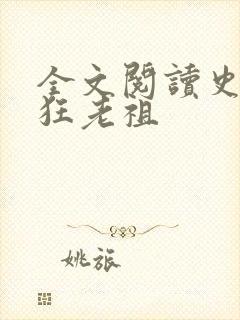 全文阅读史上最狂老祖
