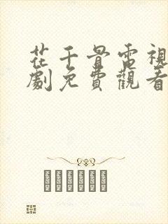 花千骨电视连续剧免费观看