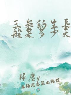 玉米的生长期一般是多少天