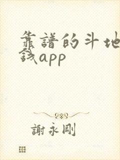 靠谱的斗地主赚钱app