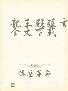 龙王殿张玄下载全文下载