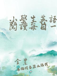 小学生英语短文阅读每日一读