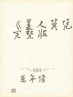 《美人莫凭栏》完整版