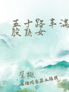 五十路丰满大屁股熟女