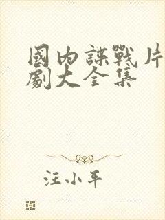 国内谍战片电视剧大全集