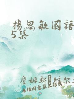 杨思敏国语1一5集