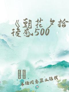 《朝花夕拾》读后感500