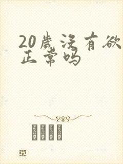 20岁没有欲望正常吗