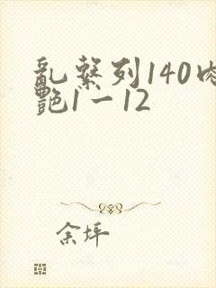 乱系列140肉艳1一12