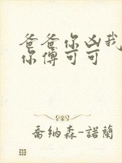 爸爸你凶我也爱你傅可可