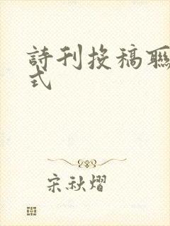 诗刊投稿联系方式