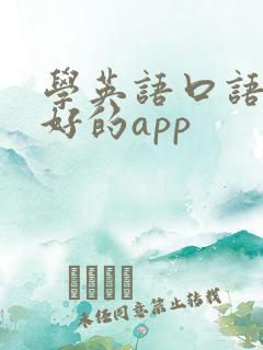 学英语口语比较好的app