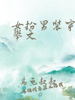 女扮男装穿越科举文