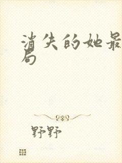 消失的她最后结局 消失的她最后结局