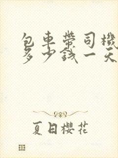 包车带司机长途多少钱一天