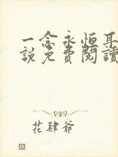 一念永恒耳根小说免费阅读全文作者
