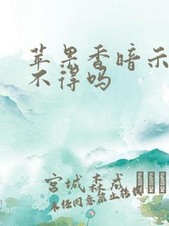 苹果香暗示爱而不得吗