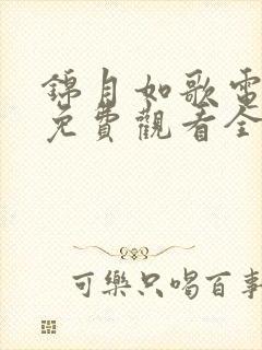 锦月如歌电视剧免费观看全集完整