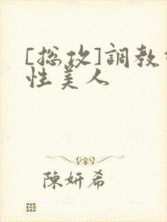 [总攻]调教双性美人
