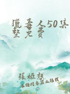 猎毒人50集完整免费