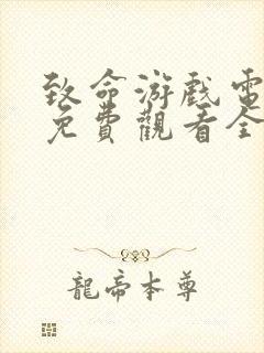 致命游戏电视剧免费观看全集在线播放