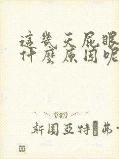 这几天屁眼痒是什么原因呢