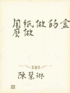 用纸做的盒子怎么做