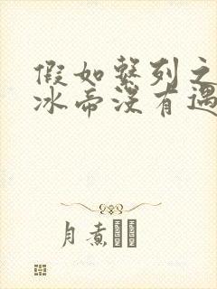 假如系列之如果冰帝没有遇到霍雨浩