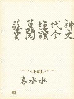 苏莫绝代神主免费阅读全文