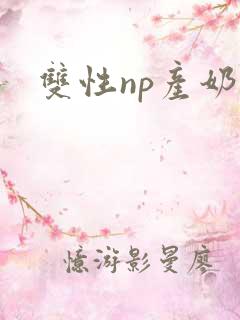双性np产奶