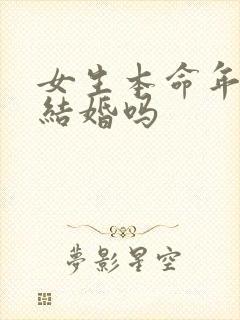 女生本命年可以结婚吗