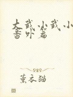 大武小武小黄蓉番外篇