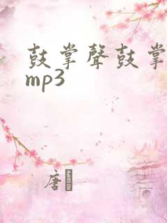 鼓掌声鼓掌音效mp3