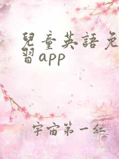 儿童英语免费学习app