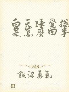 白天睡觉总做梦是怎么回事 白天睡觉总做梦是怎么回事
