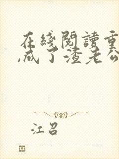 在线阅读重生后,成了渣老公的白月光