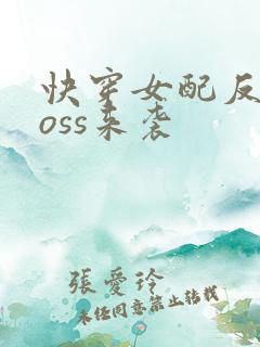 快穿女配反派boss来袭