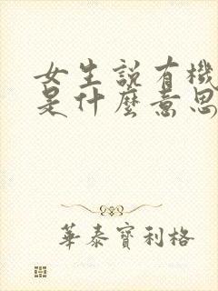 女生说有机会吧是什么意思