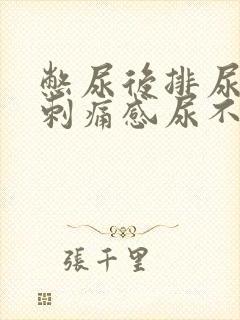 憋尿后排尿后有刺痛感尿不尽